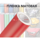 Виниловая красная матовая пленка для стайлинга автомобиля