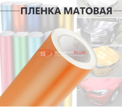Оранжевая матовая пленка