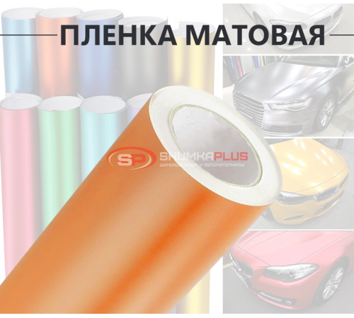 Купить Виниловая оранжевая матовая пленка для стайлинга автомобиля в Москве