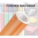 Виниловая оранжевая матовая пленка для стайлинга автомобиля