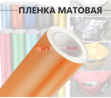 Оранжевая матовая пленка
