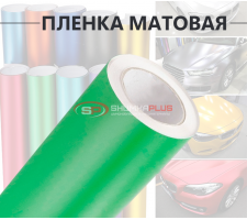 Салатовая матовая пленка