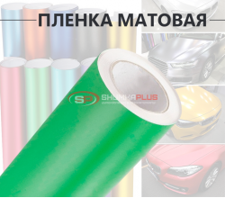 Салатовая матовая пленка