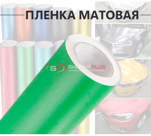 Купить Виниловая салатовая матовая пленка для стайлинга автомобиля в Москве