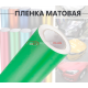 Виниловая салатовая матовая пленка для стайлинга автомобиля