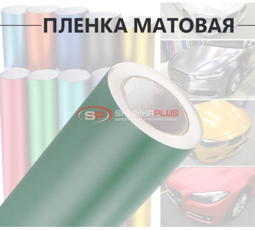 Купить Виниловая матовая пленка хаки для стайлинга автомобиля в Москве