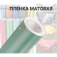 Виниловая матовая пленка хаки для стайлинга автомобиля