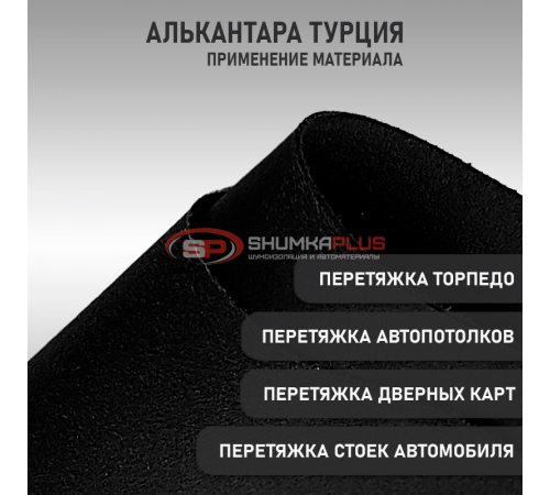 Алькантара черная Турция оптом и в розницу купить Алькантара черная Турция в Москве