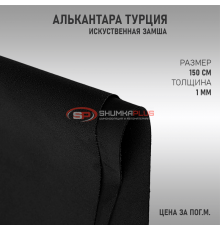 Алькантара черная Турция