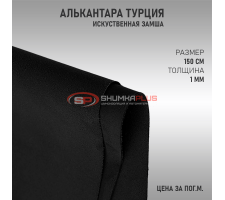 Алькантара черная Турция