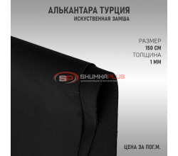 Алькантара черная Турция
