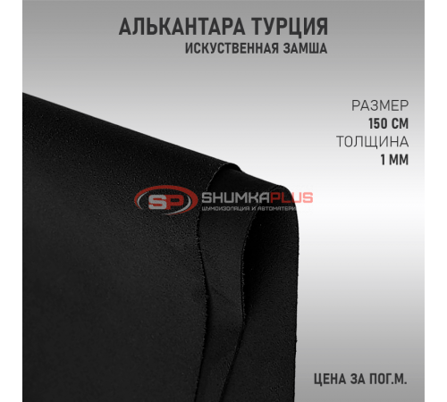 Алькантара черная Турция оптом и в розницу Купить Алькантара черная Турция в Москве