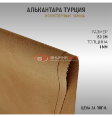 Алькантара бежевая Турция