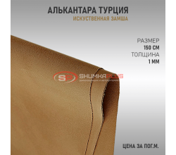 Алькантара бежевая Турция