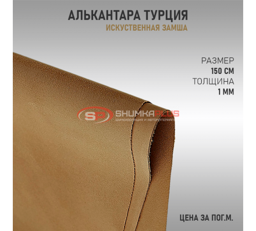Алькантара бежевая Турция оптом и в розницу Купить Алькантара бежевая Турция в Москве