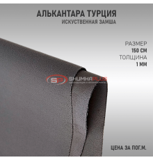 Алькантара серая Турция