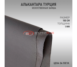 Алькантара серая Турция