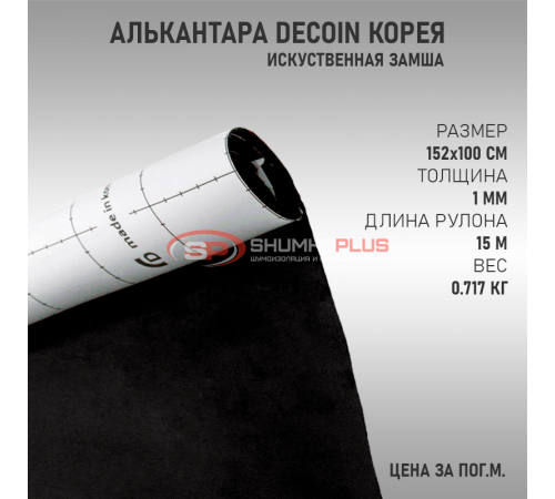 Купить Черная алькантара Корея Decoin в Москве