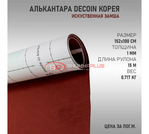 Купить Коричневая алькантара Корея Decoin в Москве