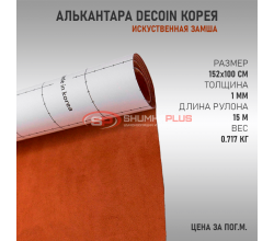 Светло-коричневая алькантара Корея Decoin