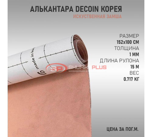 Бежевая алькантара Корея Decoin оптом и в розницу Купить Бежевая алькантара Корея Decoin в Москве