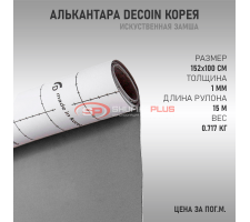 Серая алькантара Корея Decoin