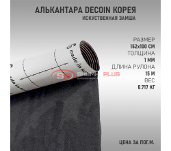 Темно-серая алькантара Корея Decoin