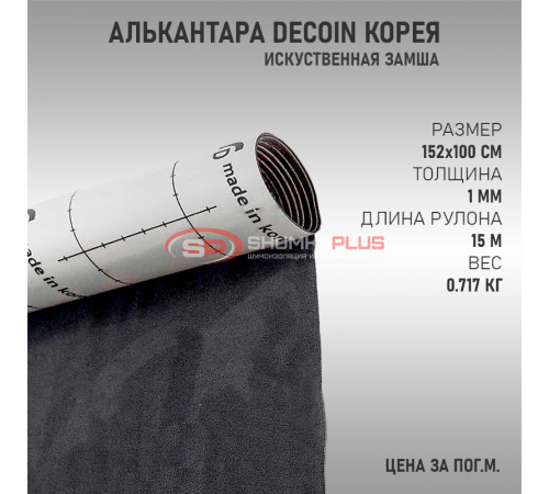 Темно-серая алькантара Корея Decoin оптом и в розницу Купить Темно-серая алькантара Корея Decoin в Москве