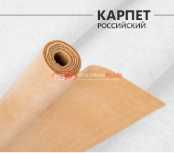 Карпет Российский бежевый