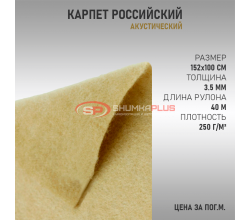 Карпет российский бежевый