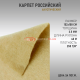 Карпет российский бежевый