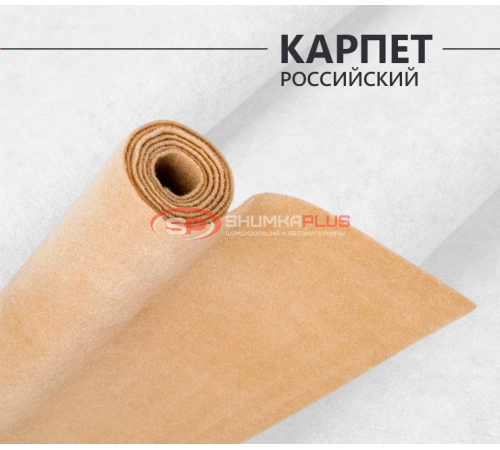Карпет российский бежевый оптом и в розницу Купить Карпет российский бежевый в Москве