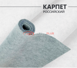 Карпет Российский светло-серый