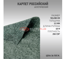 Карпет российский светло-серый
