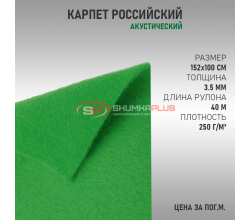 Карпет российский зеленый