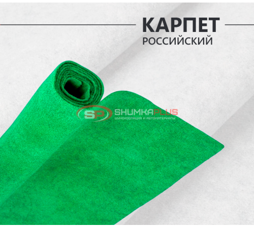 Купить Карпет российский зеленый в Москве