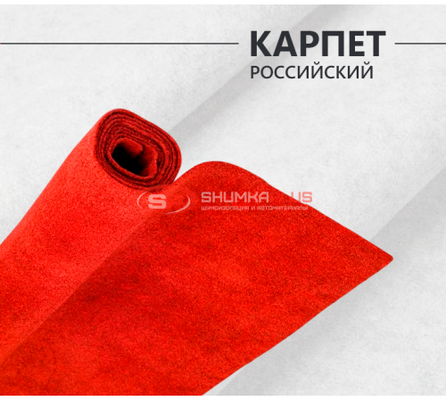 Купить Карпет российский красный в Москве