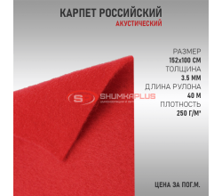 Карпет российский красный