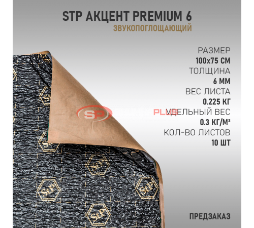 купить StP Акцент Premium 6 в Москве