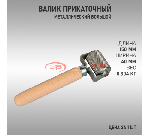 купить Валик прикаточный большой в Москве
