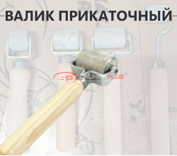 Валик прикаточный большой