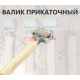 Валик прикаточный большой