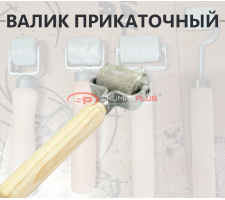 Валик прикаточный большой