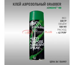 Клей аэрозольный Grabber 100