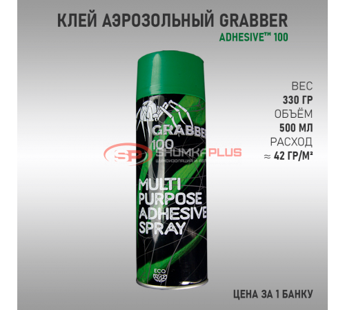 Купить Клей аэрозольный Grabber 100 в Москве