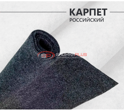 Купить Карпет российский графит в Москве
