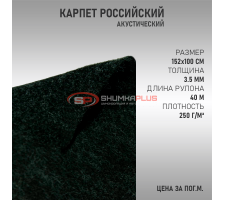 Карпет российский графит