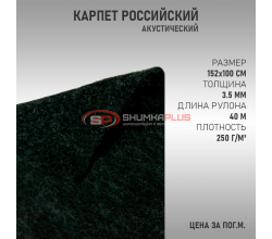 Карпет российский графит