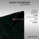 Карпет российский графит