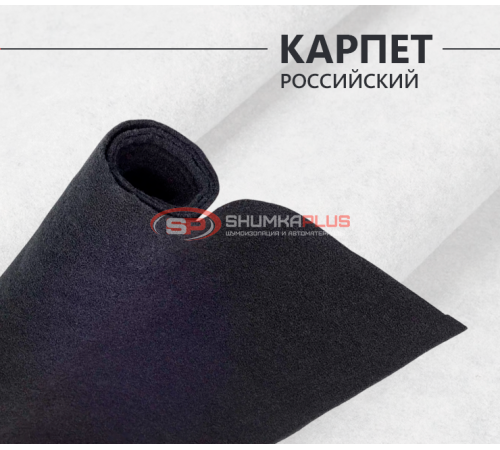 Купить Карпет российский черный в Москве